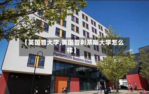【英国普大学,英国普利茅斯大学怎么样】-第3张图片