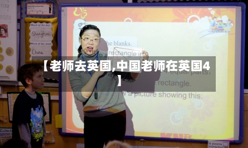 【老师去英国,中国老师在英国4】-第2张图片