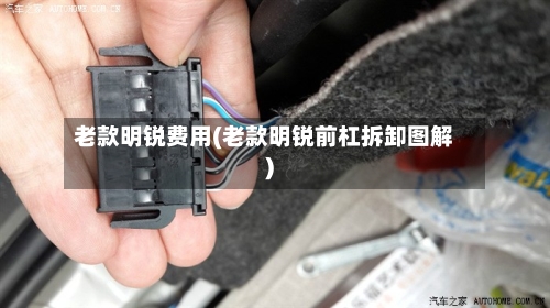老款明锐费用(老款明锐前杠拆卸图解)