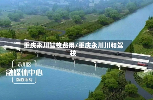 重庆永川驾校费用/重庆永川川和驾校-第2张图片
