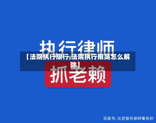 【法院执行限行,法院执行限高怎么解除】-第3张图片