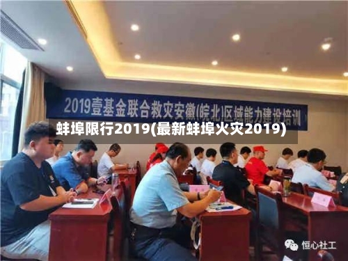 蚌埠限行2019(最新蚌埠火灾2019)