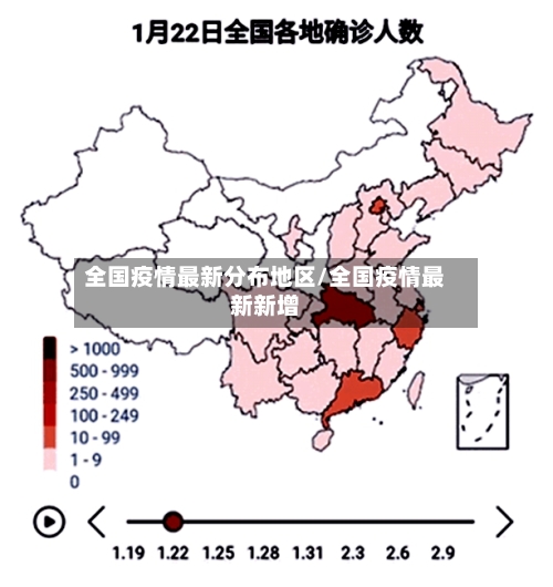 全国疫情最新分布地区/全国疫情最新新增
