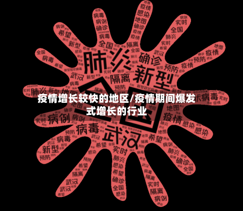 疫情增长较快的地区/疫情期间爆发式增长的行业