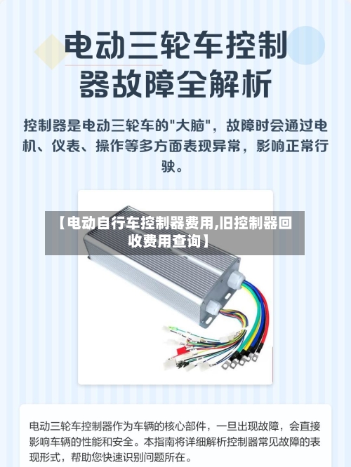 【电动自行车控制器费用,旧控制器回收费用查询】-第2张图片