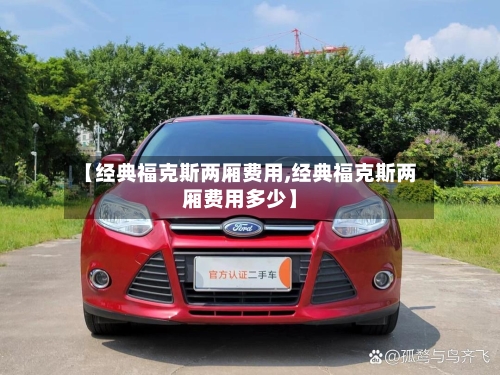 【经典福克斯两厢费用,经典福克斯两厢费用多少】-第2张图片
