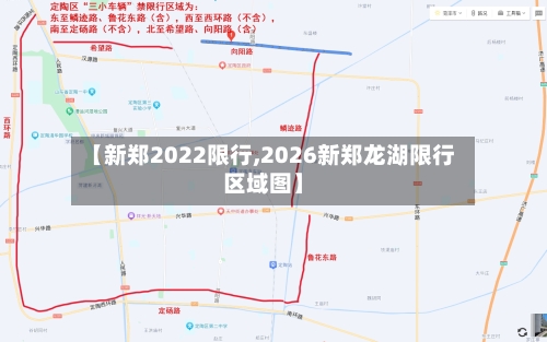 【新郑2022限行,2026新郑龙湖限行区域图】-第3张图片