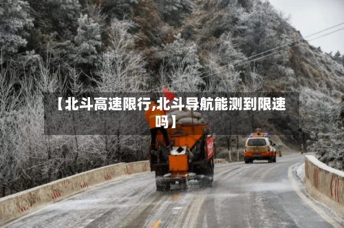 【北斗高速限行,北斗导航能测到限速吗】