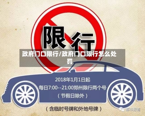 政府门口限行/政府门口限行怎么处罚