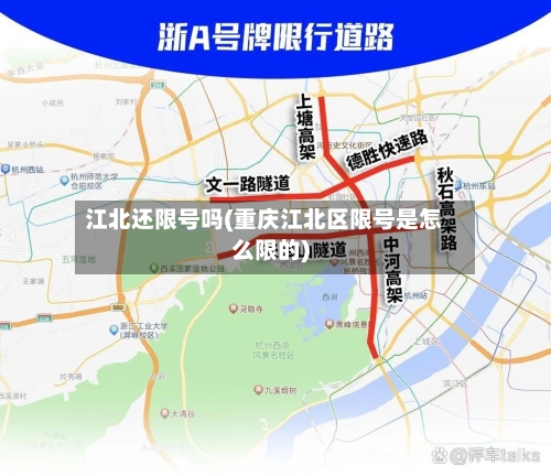 江北还限号吗(重庆江北区限号是怎么限的)-第2张图片