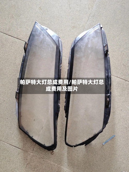 帕萨特大灯总成费用/帕萨特大灯总成费用及图片