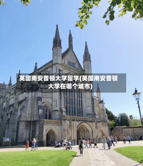 英国南安普顿大学留学(英国南安普顿大学在哪个城市)