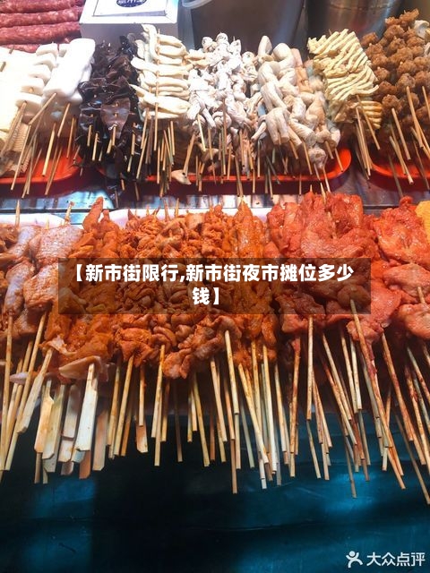 【新市街限行,新市街夜市摊位多少钱】-第2张图片