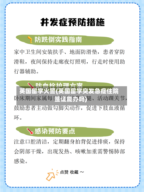 英国留学火警(英国留学突发急症住院签证能办吗)