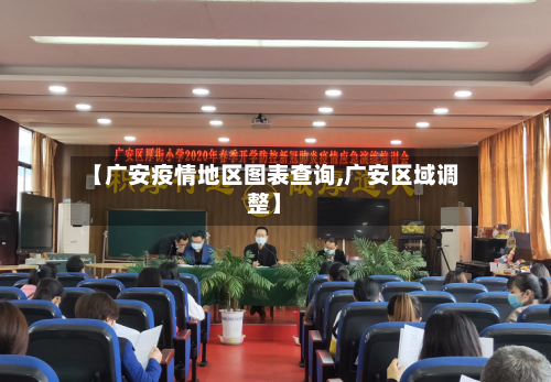 【广安疫情地区图表查询,广安区域调整】-第2张图片
