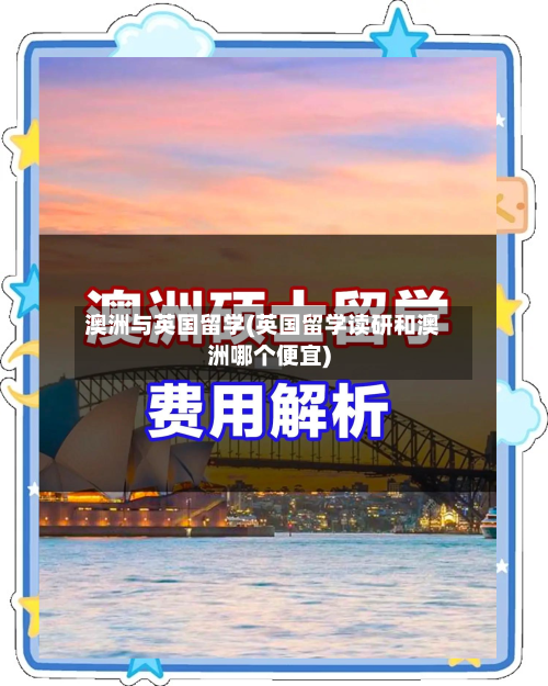 澳洲与英国留学(英国留学读研和澳洲哪个便宜)-第2张图片