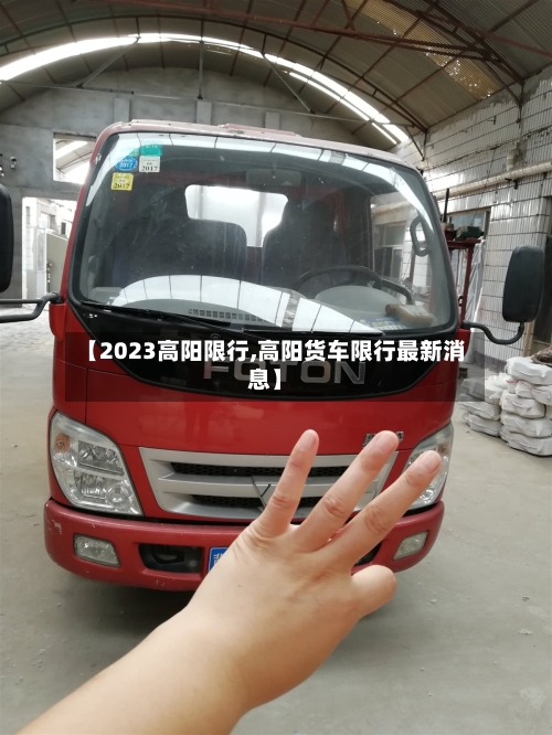 【2023高阳限行,高阳货车限行最新消息】-第3张图片
