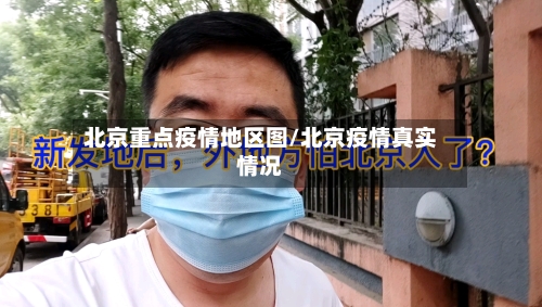 北京重点疫情地区图/北京疫情真实情况-第2张图片