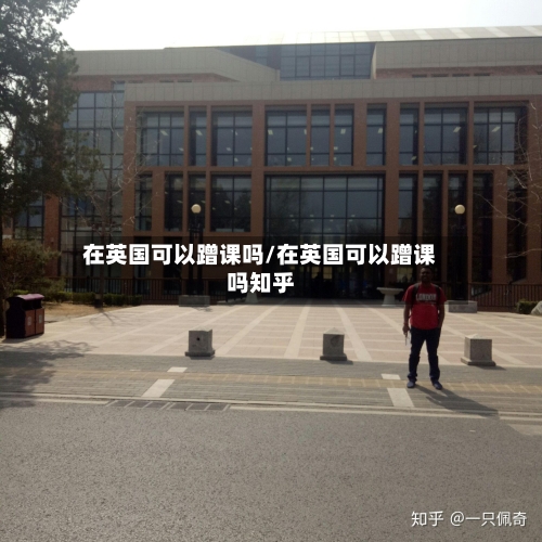 在英国可以蹭课吗/在英国可以蹭课吗知乎-第2张图片