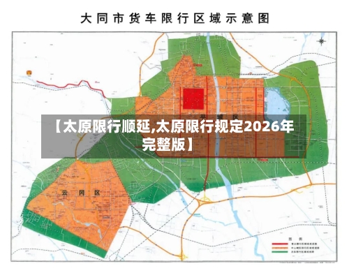 【太原限行顺延,太原限行规定2026年完整版】