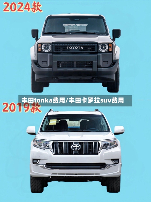 丰田tonka费用/丰田卡罗拉suv费用