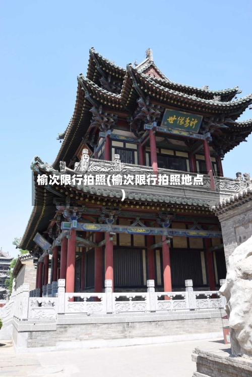 榆次限行拍照(榆次限行拍照地点)-第2张图片