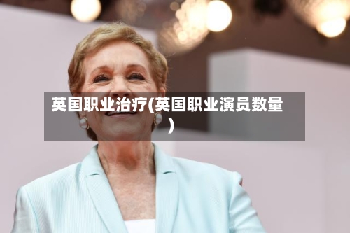 英国职业治疗(英国职业演员数量)-第3张图片