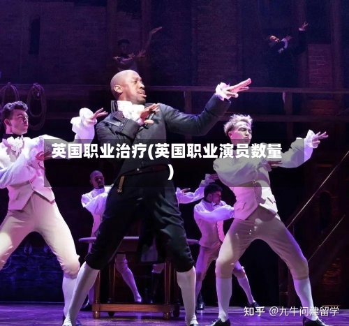 英国职业治疗(英国职业演员数量)
