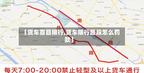【货车盲目限行,货车限行路段怎么罚款】-第2张图片