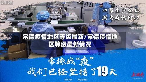 常德疫情地区等级最新/常德疫情地区等级最新情况-第3张图片