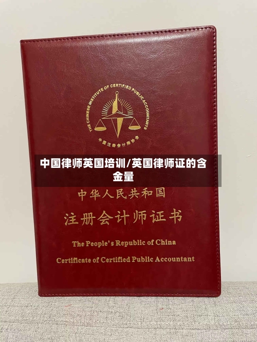 中国律师英国培训/英国律师证的含金量