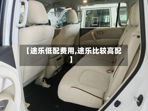 【途乐低配费用,途乐比较高配】