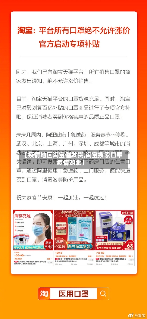 【疫情地区淘宝催发货,淘宝搜索口罩疫情湖北】