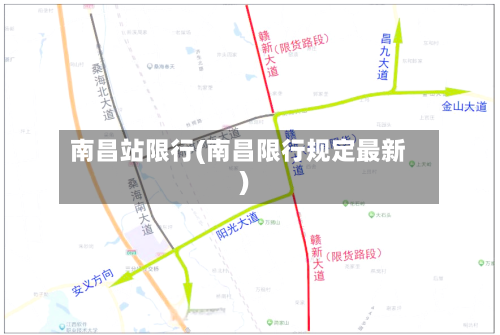 南昌站限行(南昌限行规定最新)