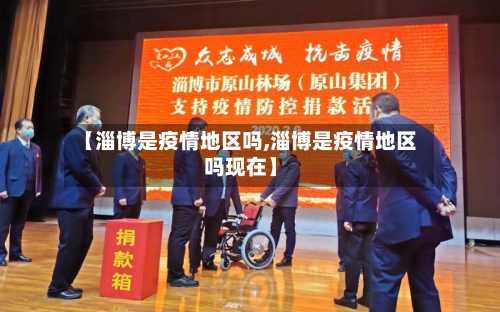 【淄博是疫情地区吗,淄博是疫情地区吗现在】-第2张图片