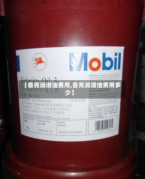 【鲁克润滑油费用,鲁克润滑油费用多少】