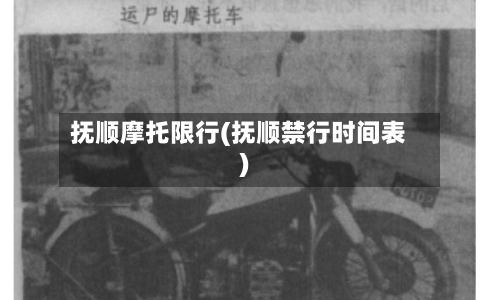抚顺摩托限行(抚顺禁行时间表)-第2张图片