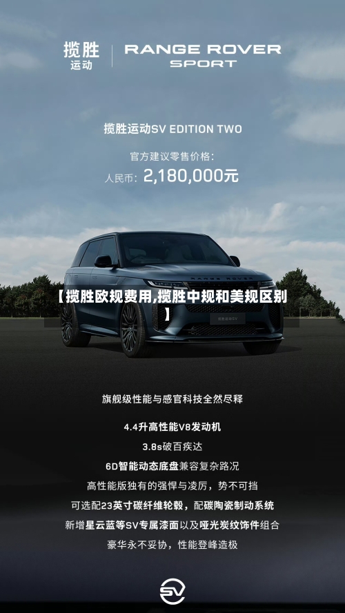 【揽胜欧规费用,揽胜中规和美规区别】-第2张图片