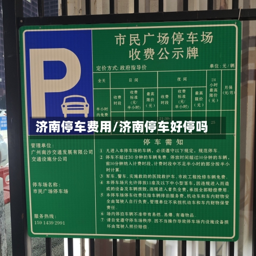 济南停车费用/济南停车好停吗