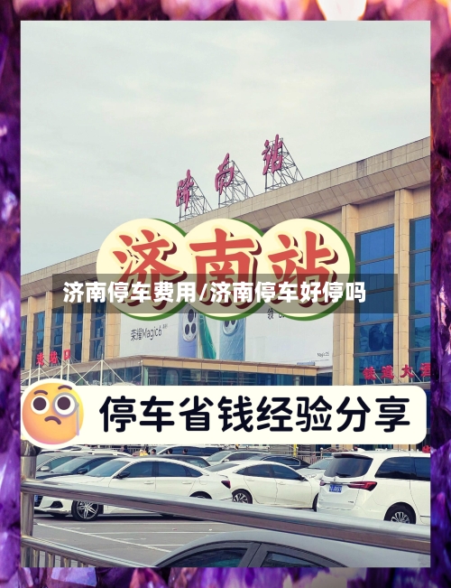 济南停车费用/济南停车好停吗-第3张图片