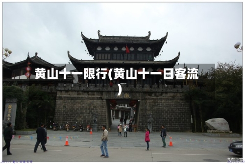 黄山十一限行(黄山十一日客流)-第2张图片