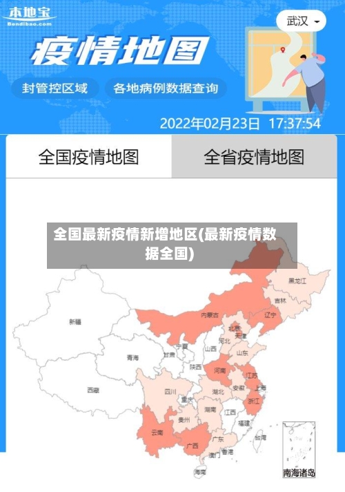 全国最新疫情新增地区(最新疫情数据全国)-第2张图片