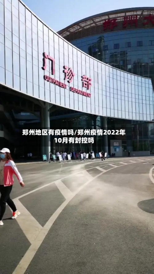 郑州地区有疫情吗/郑州疫情2022年10月有封控吗