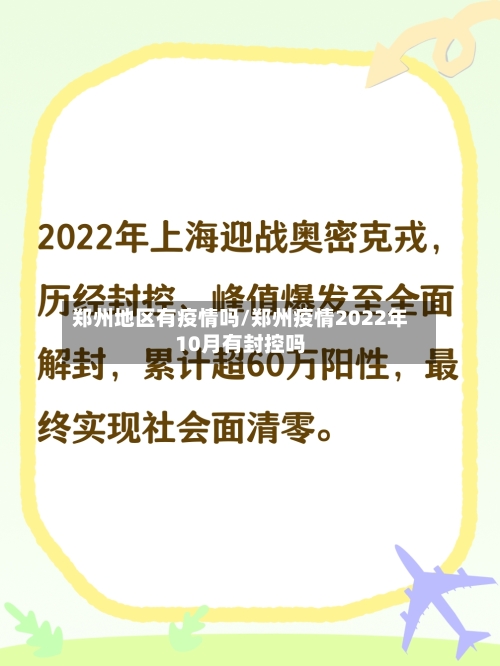 郑州地区有疫情吗/郑州疫情2022年10月有封控吗-第3张图片