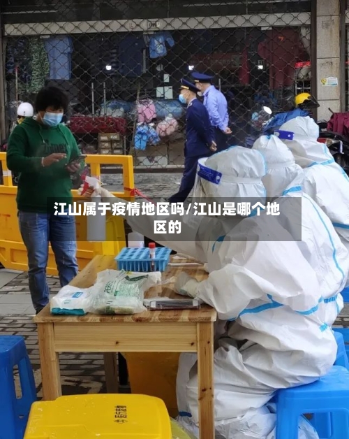 江山属于疫情地区吗/江山是哪个地区的-第2张图片