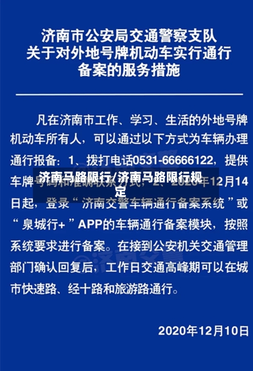 济南马路限行/济南马路限行规定