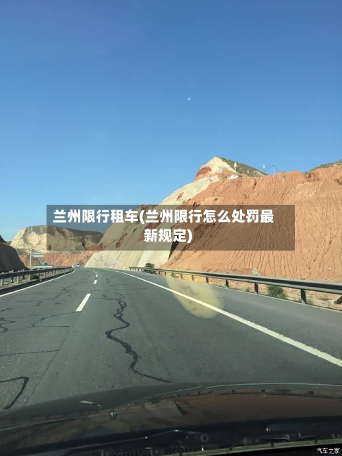 兰州限行租车(兰州限行怎么处罚最新规定)
