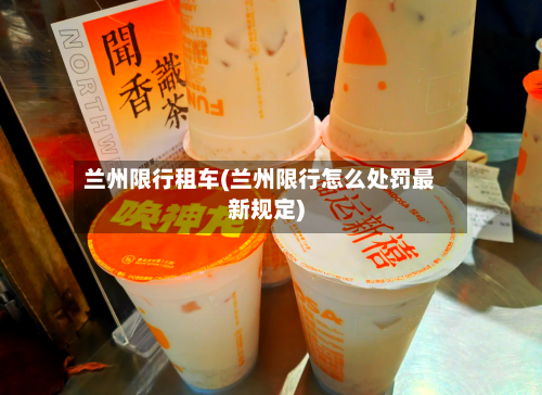 兰州限行租车(兰州限行怎么处罚最新规定)-第2张图片