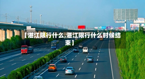 【湛江限行什么,湛江限行什么时候结束】