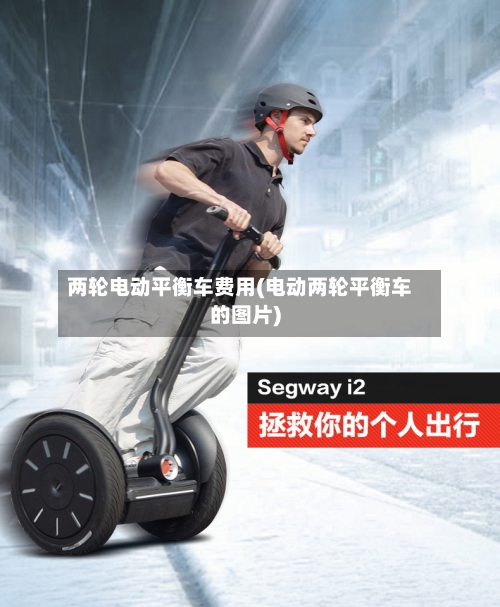两轮电动平衡车费用(电动两轮平衡车的图片)-第3张图片